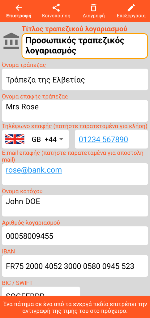 LocalSafeBox - Προβολή ενός Τραπεζικού λογαριασμού