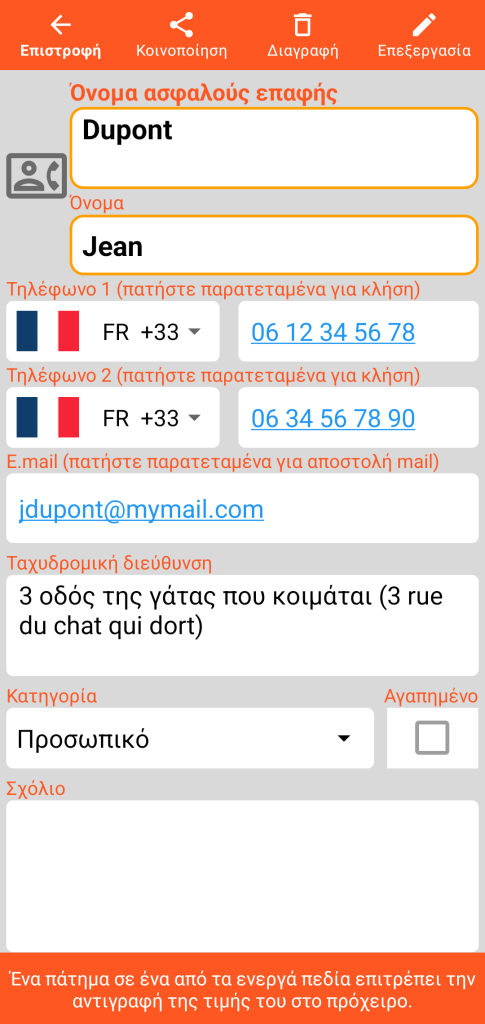 LocalSafeBox - Προβολή μιας Ασφαλούς επαφής
