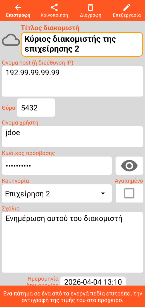 LocalSafeBox - Προβολή ενός Διακομιστή
