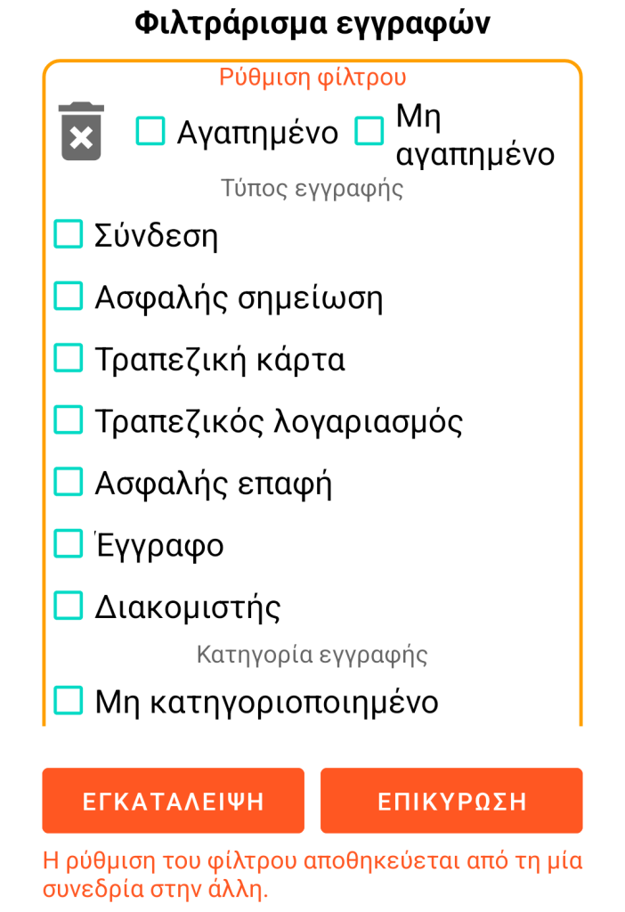 LocalSafeBox - Φιλτράρισμα εγγραφών