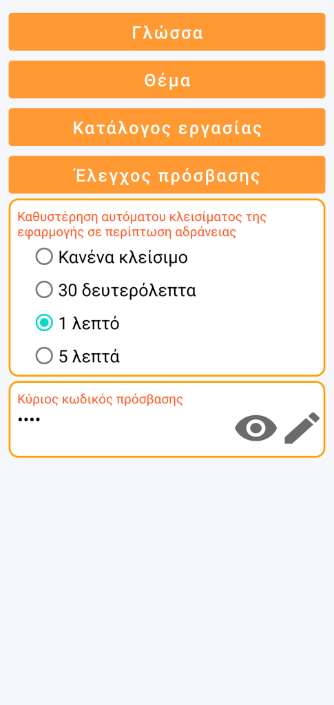 LocalSafeBox - Διαχείριση του ελέγχου πρόσβασης