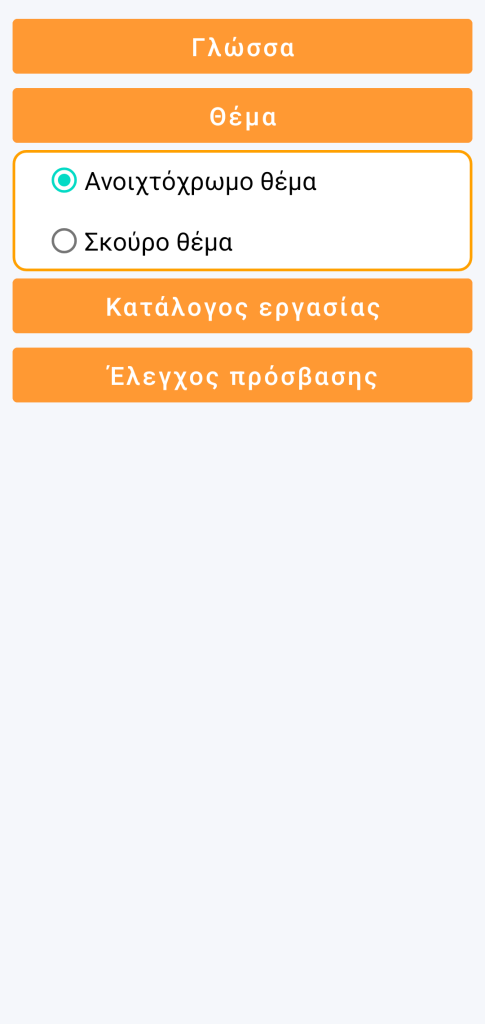 LocalSafeBox - Επιλογή θέματος