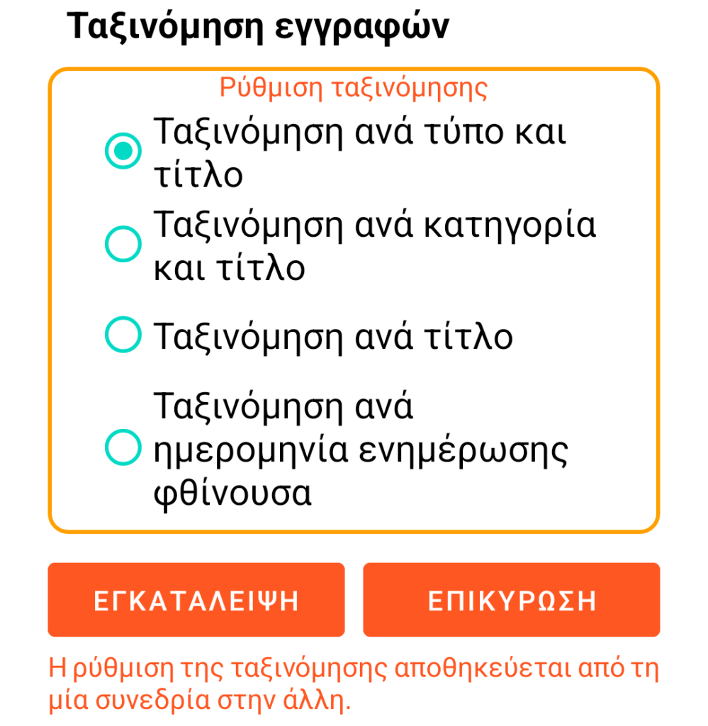 LocalSafeBox - Ταξινόμηση εγγραφών