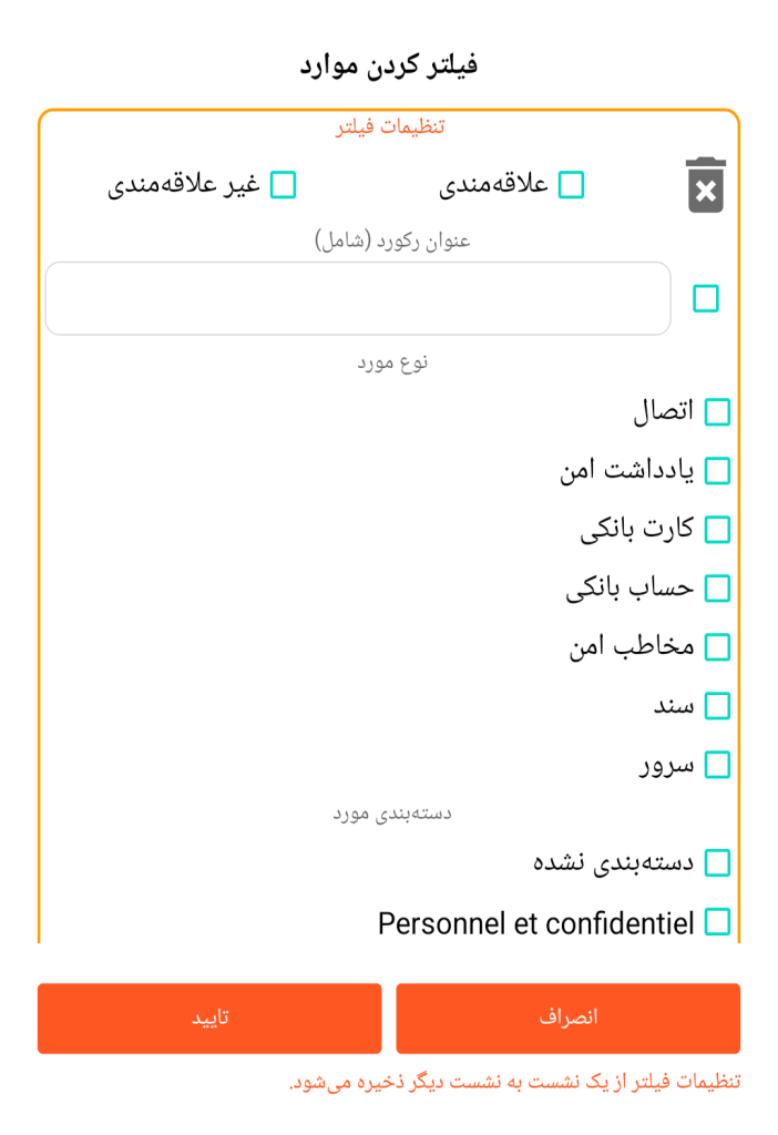 LocalSafeBox - فیلتر کردن رکوردها