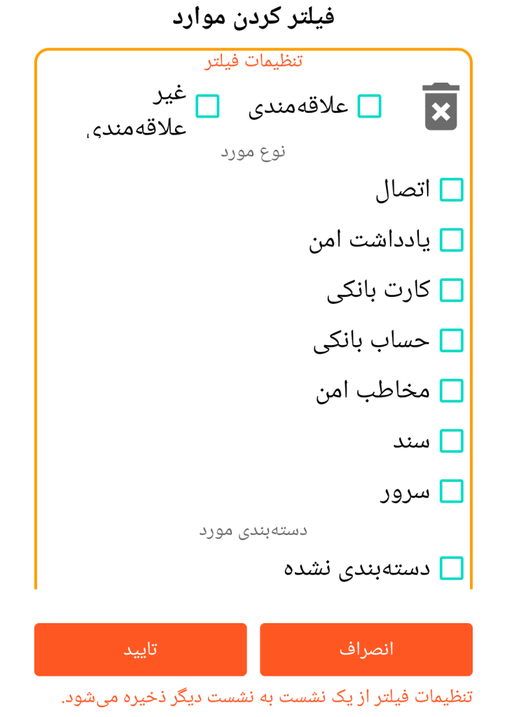 LocalSafeBox - فیلتر کردن رکوردها