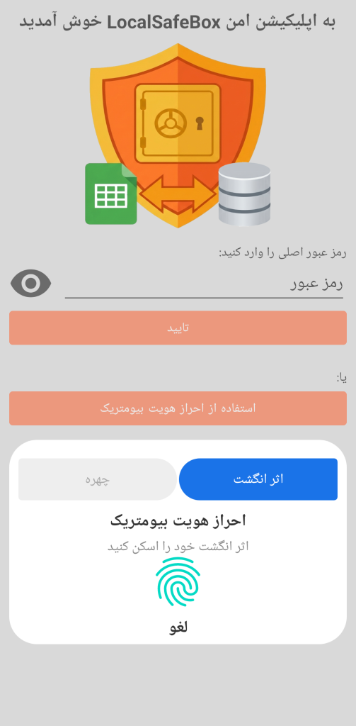 LocalSafeBox - احراز هویت معمول