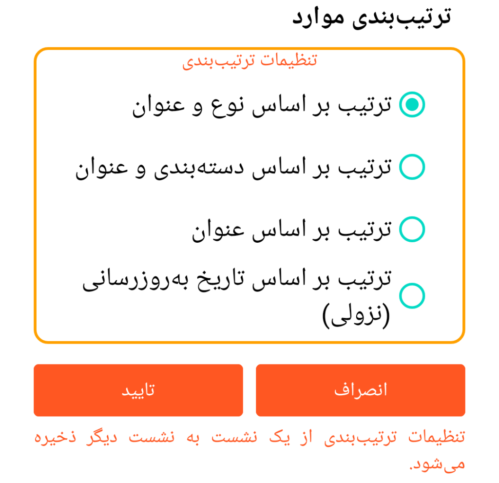 LocalSafeBox - مرتبسازی رکوردها