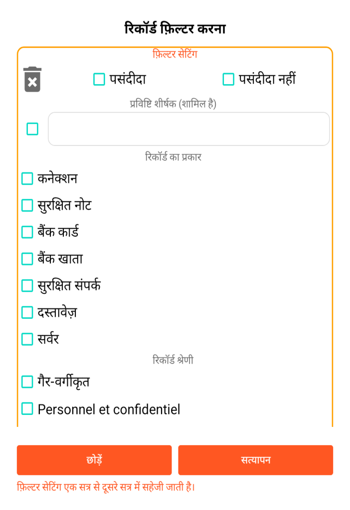 LocalSafeBox - रिकॉर्ड्स का फ़िल्टरिंग