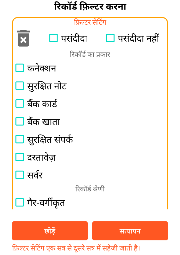 LocalSafeBox - रिकॉर्ड्स का फ़िल्टरिंग