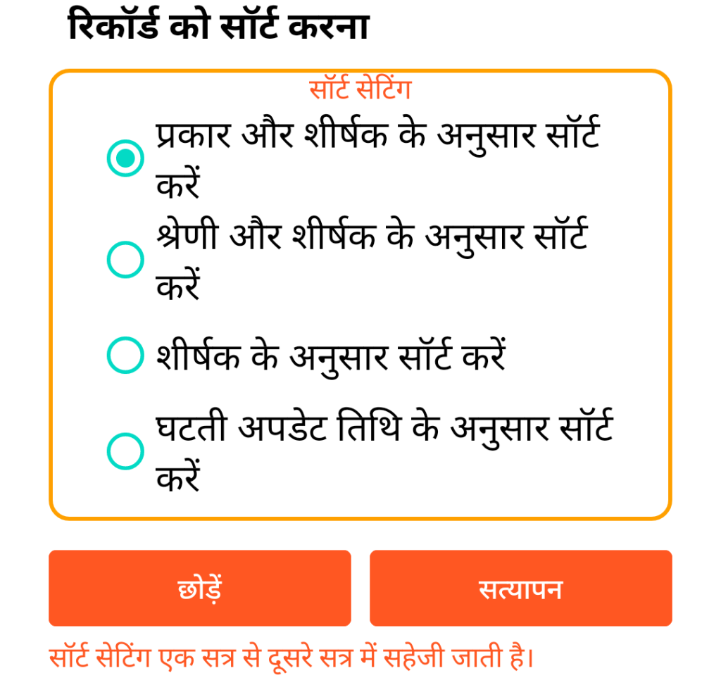 LocalSafeBox - रिकॉर्ड्स की छँटाई