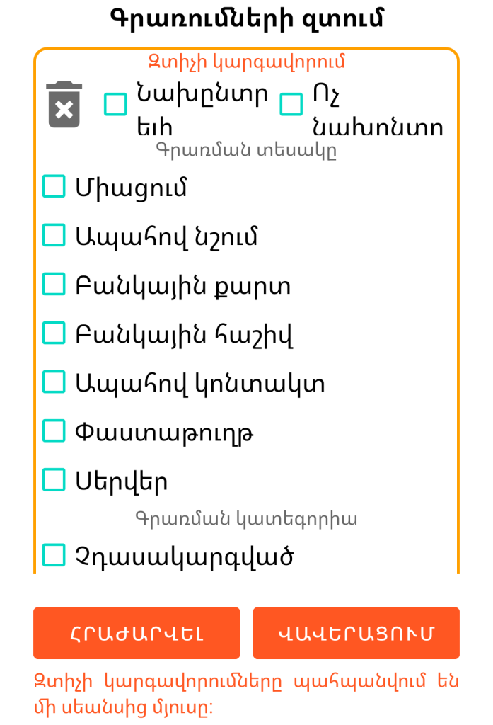LocalSafeBox - Գրառումների զտում