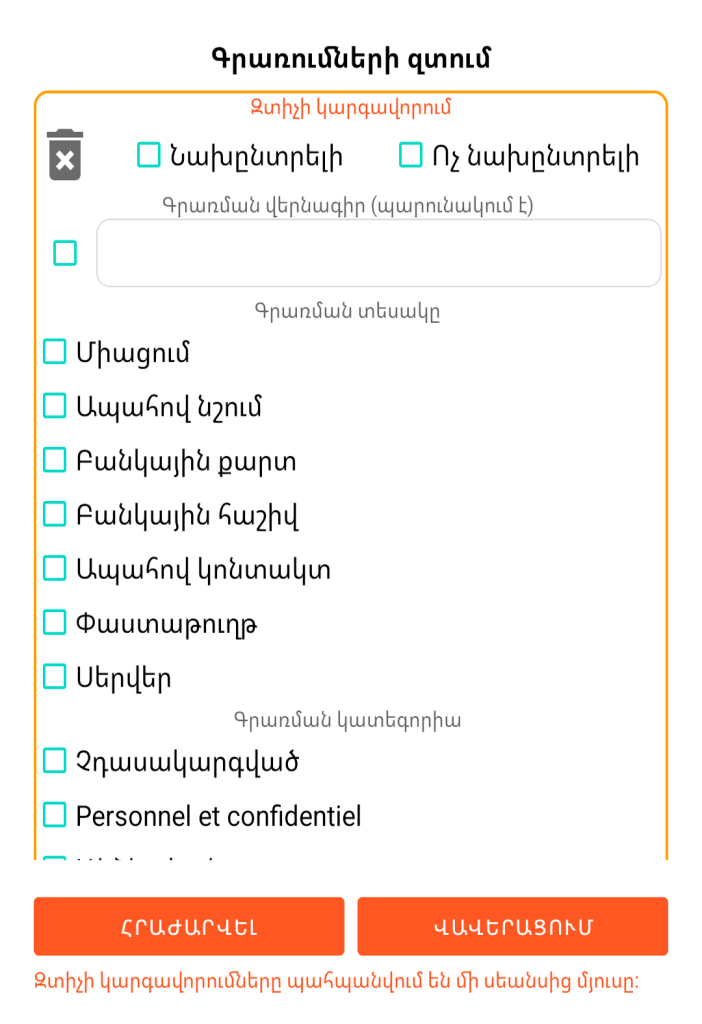 LocalSafeBox - Գրառումների զտում