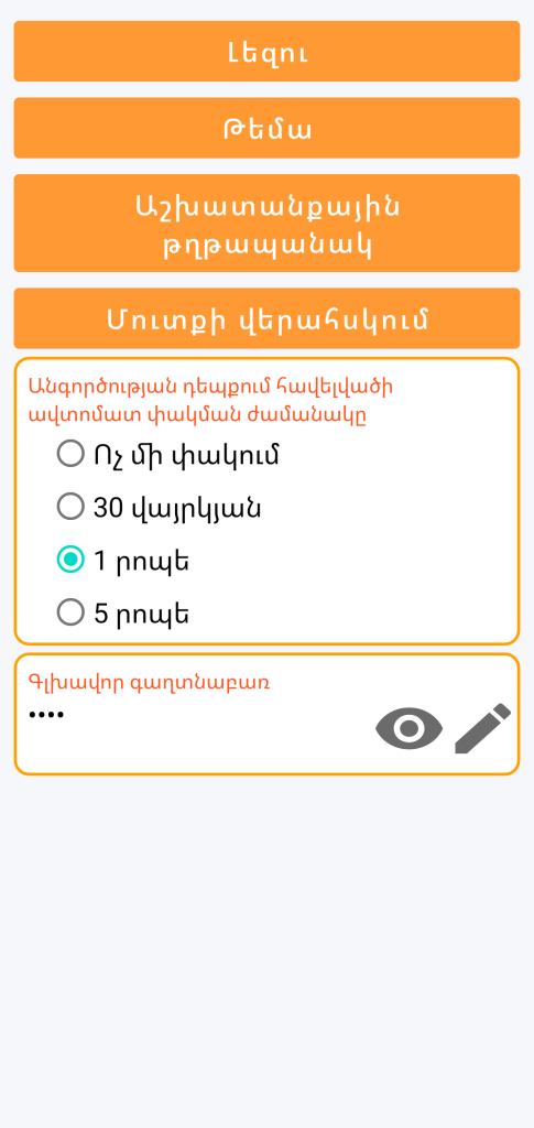 LocalSafeBox - Մուտքի վերահսկման կառավարում