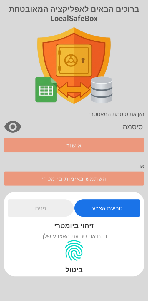 LocalSafeBox - אימות רגיל