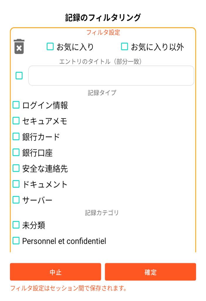 LocalSafeBox - レコードのフィルタリング