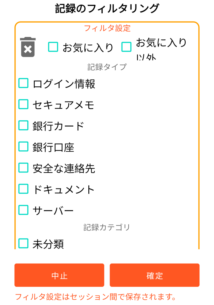 LocalSafeBox - レコードのフィルタリング