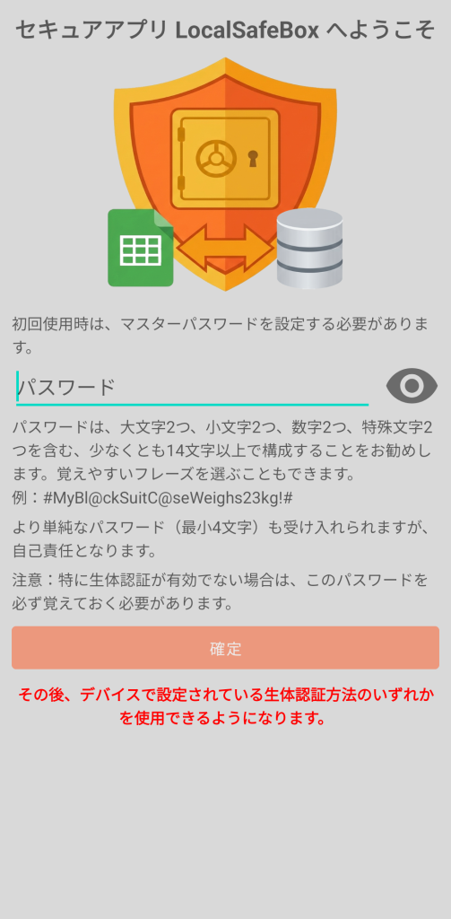 LocalSafeBox - 初回認証