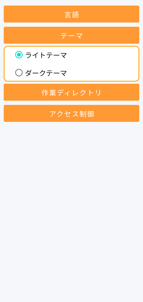 LocalSafeBox - テーマの選択