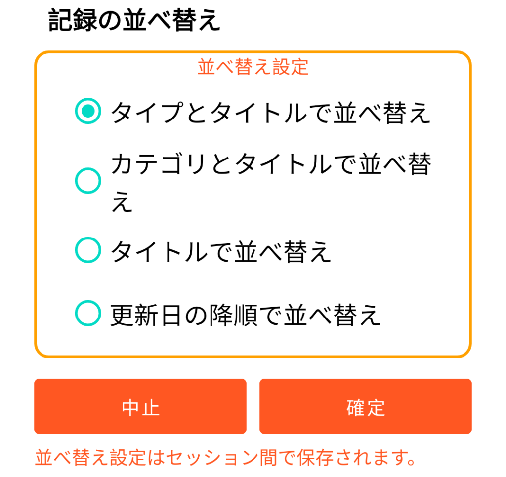 LocalSafeBox - レコードの並べ替え