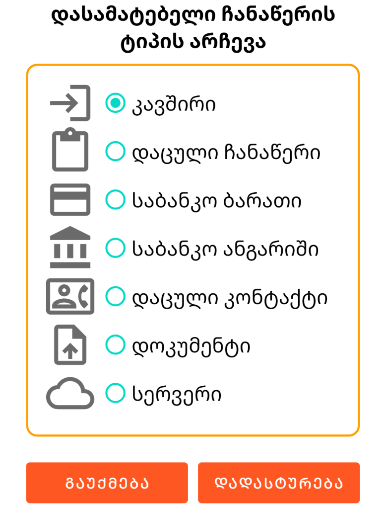 LocalSafeBox - ჩანაწერის დამატება
