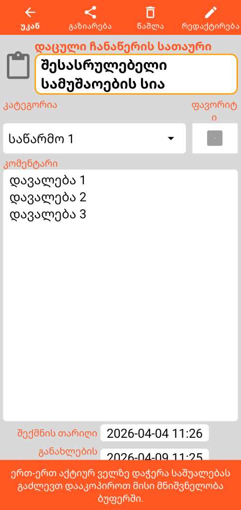 LocalSafeBox - უსაფრთხო შენიშვნის დათვალიერება