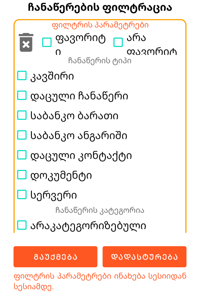 LocalSafeBox - ჩანაწერების ფილტრაცია