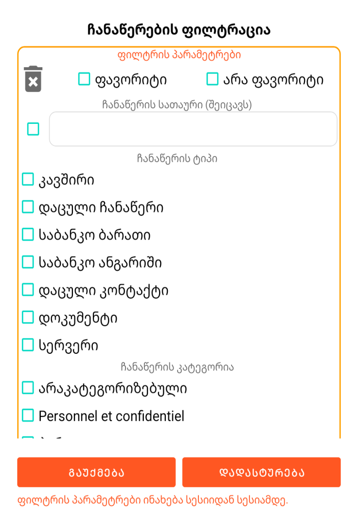 LocalSafeBox - ჩანაწერების ფილტრაცია
