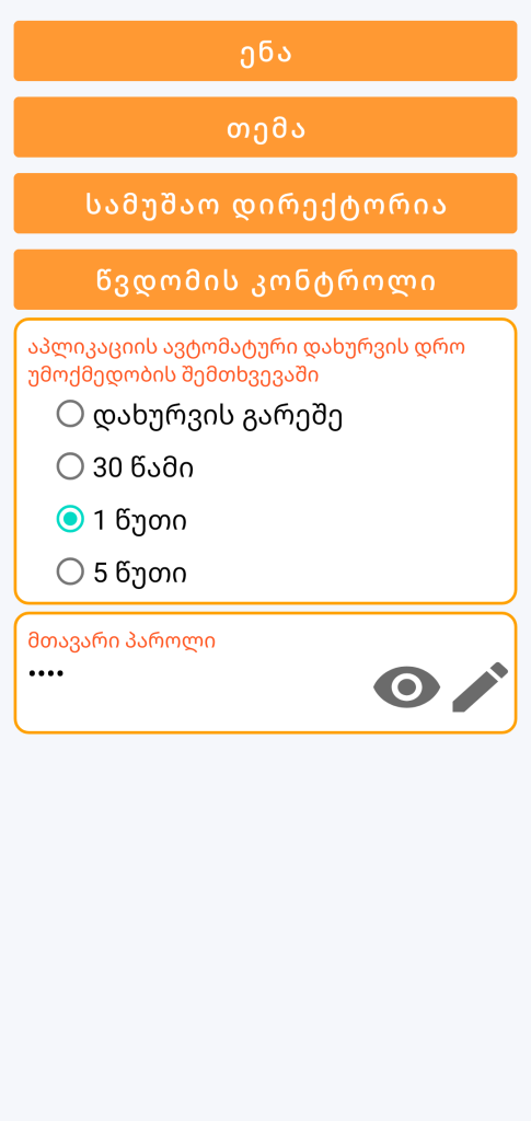 LocalSafeBox - წვდომის კონტროლის მართვა