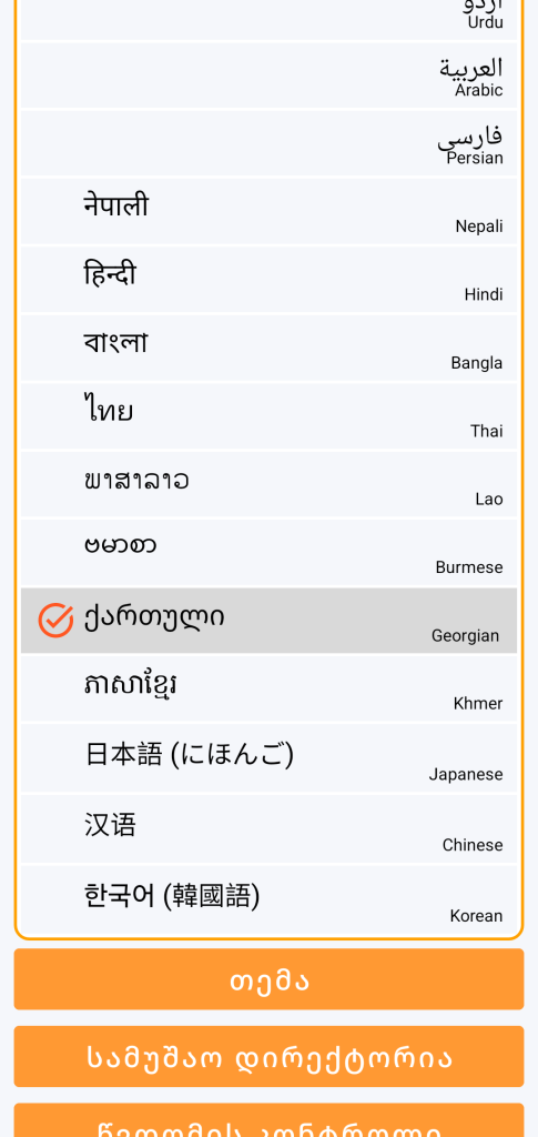 LocalSafeBox - ენის არჩევა