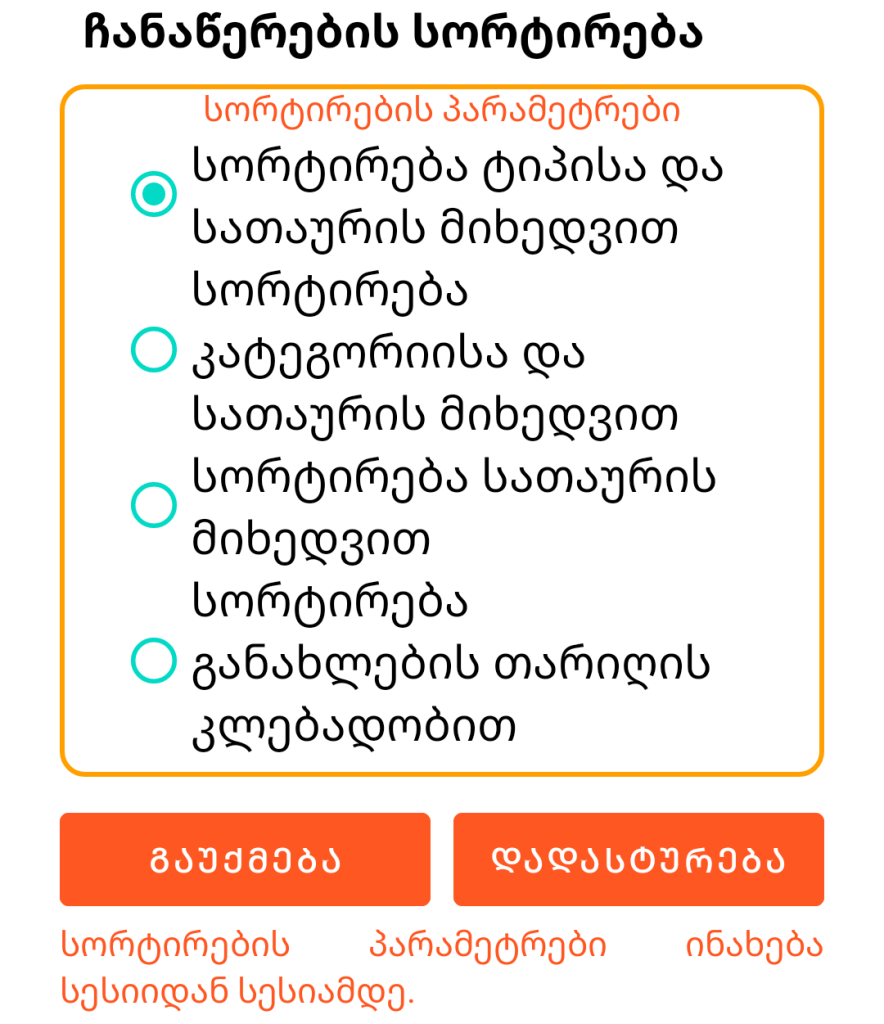 LocalSafeBox - ჩანაწერების დახარისხება