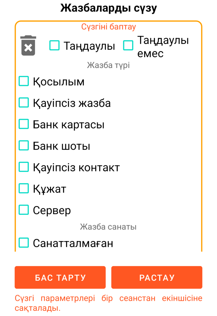 LocalSafeBox — Жазбаларды сүзу