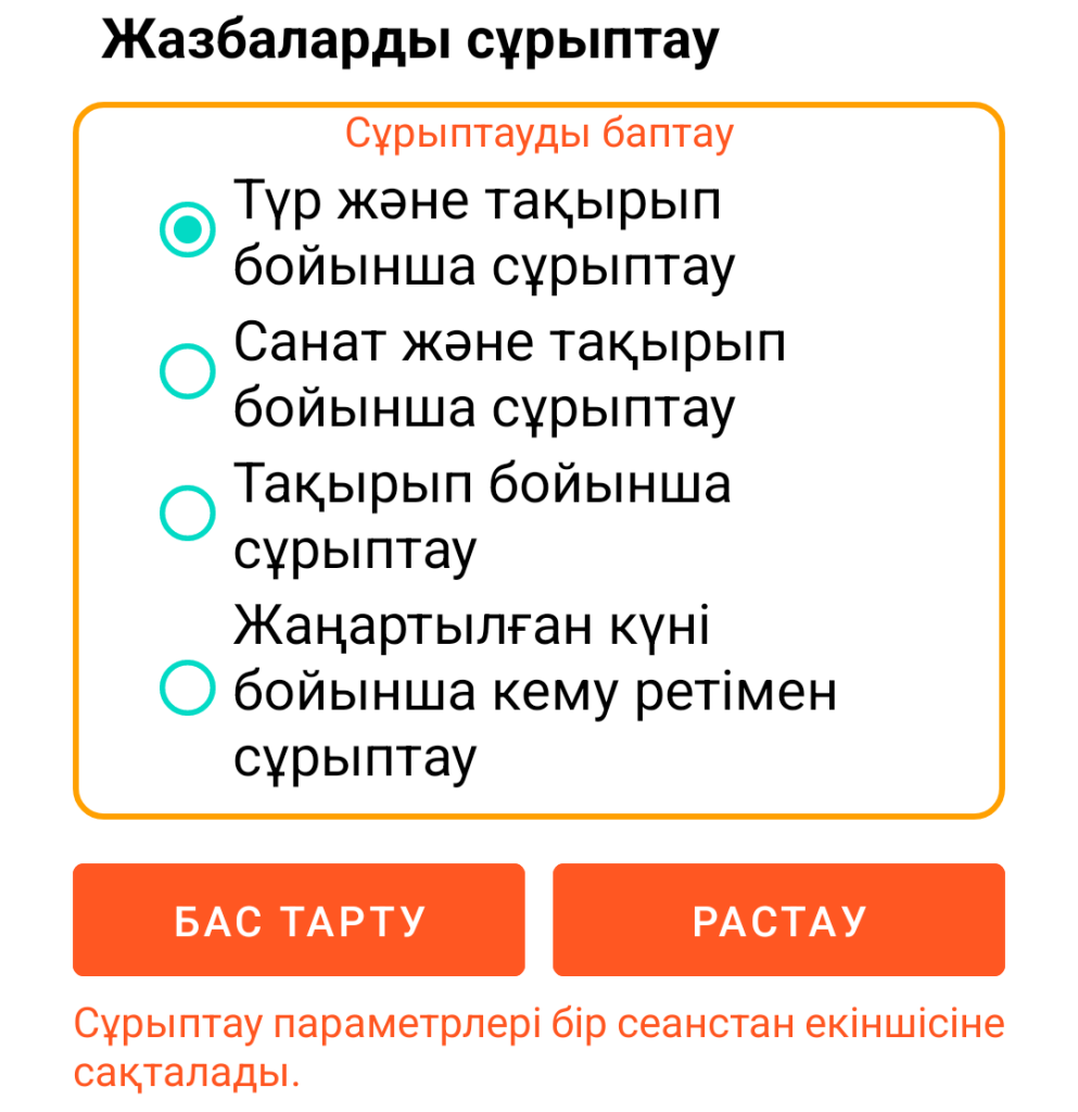 LocalSafeBox — Жазбаларды сұрыптау