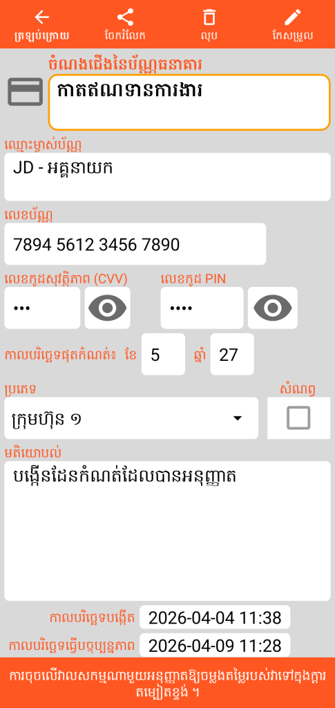 LocalSafeBox - ការពិគ្រោះ កាតធនាគារ