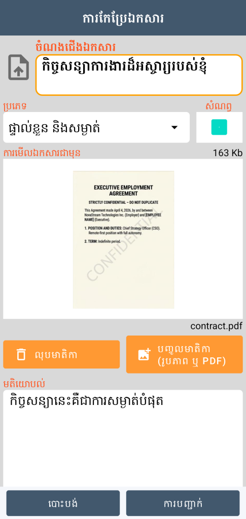 LocalSafeBox - ការកែសម្រួល Document ដែលមានឯកសារ PDF