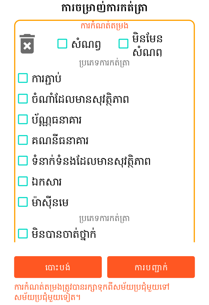 LocalSafeBox - ការច្រោះកំណត់ត្រា