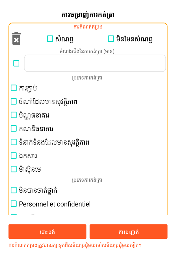 LocalSafeBox - ការច្រោះកំណត់ត្រា