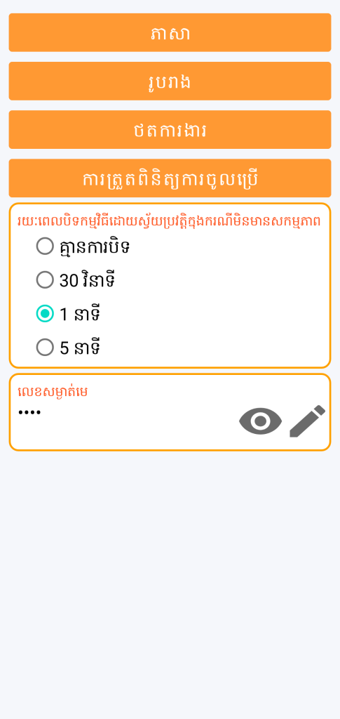 LocalSafeBox - ការគ្រប់គ្រងការចូលប្រើ
