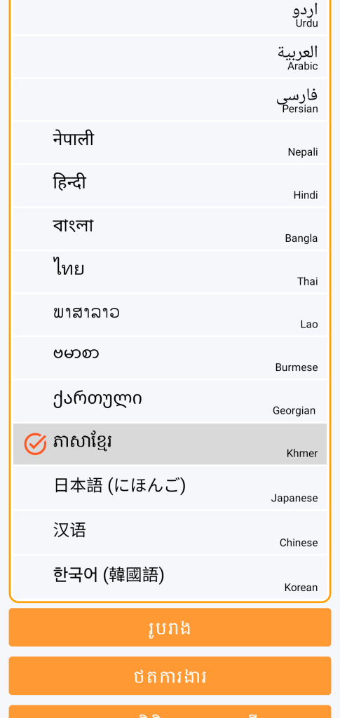 LocalSafeBox - ការជ្រើសរើសភាសា