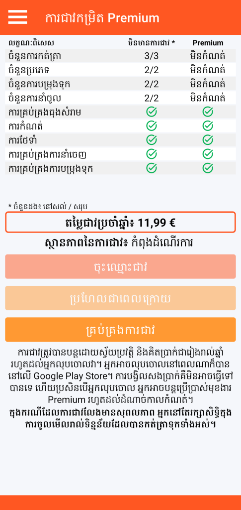 LocalSafeBox - ការគ្រប់គ្រងការជាវ Premium