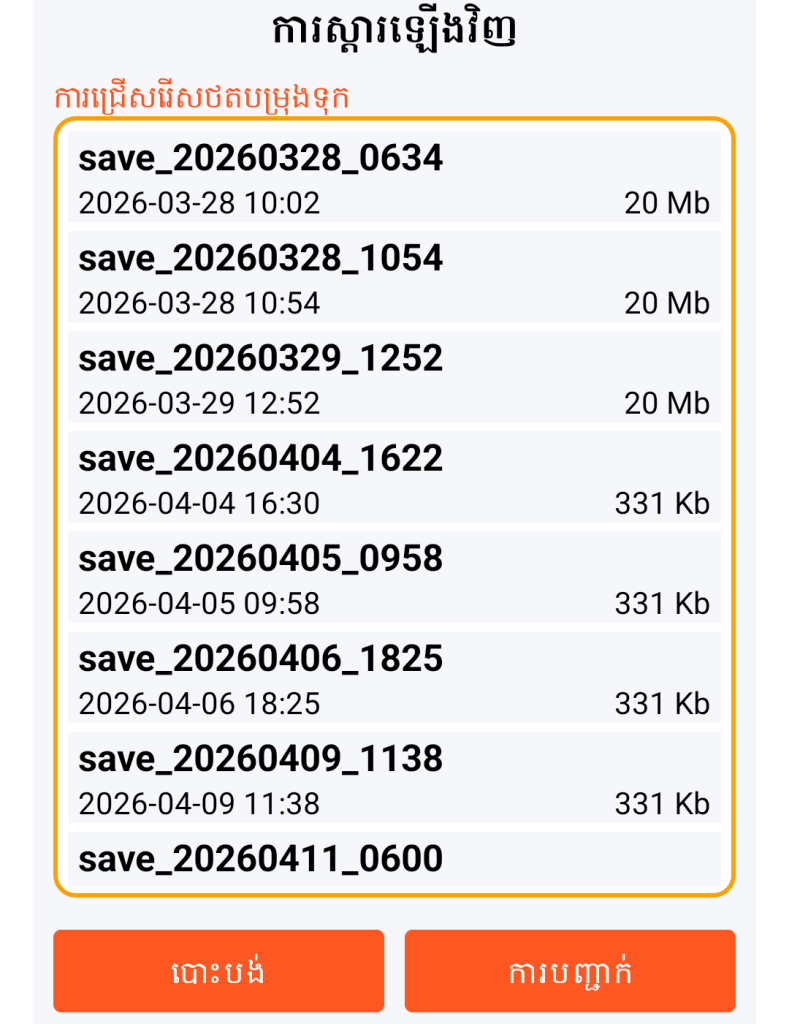 LocalSafeBox - ការជ្រើសរើសការរក្សាទុកដែលត្រូវស្ដារឡើងវិញ