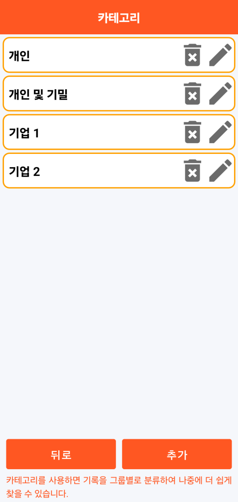 LocalSafeBox - 카테고리 관리