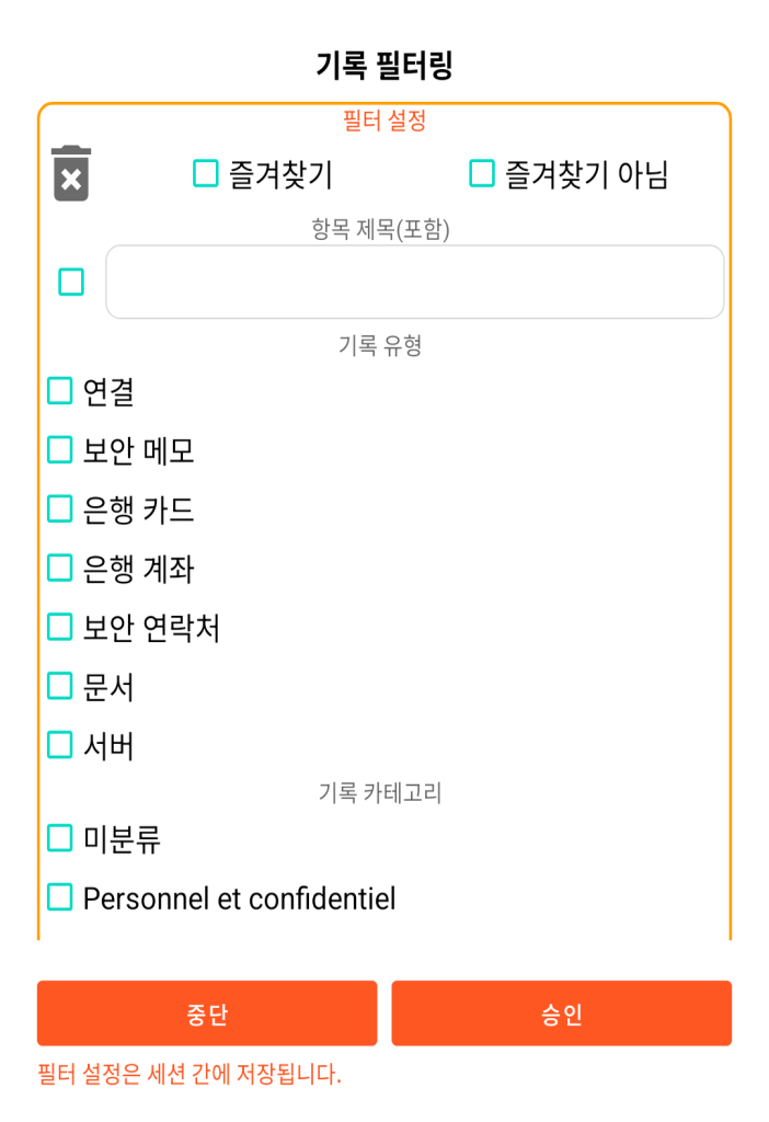 LocalSafeBox - 레코드 필터링