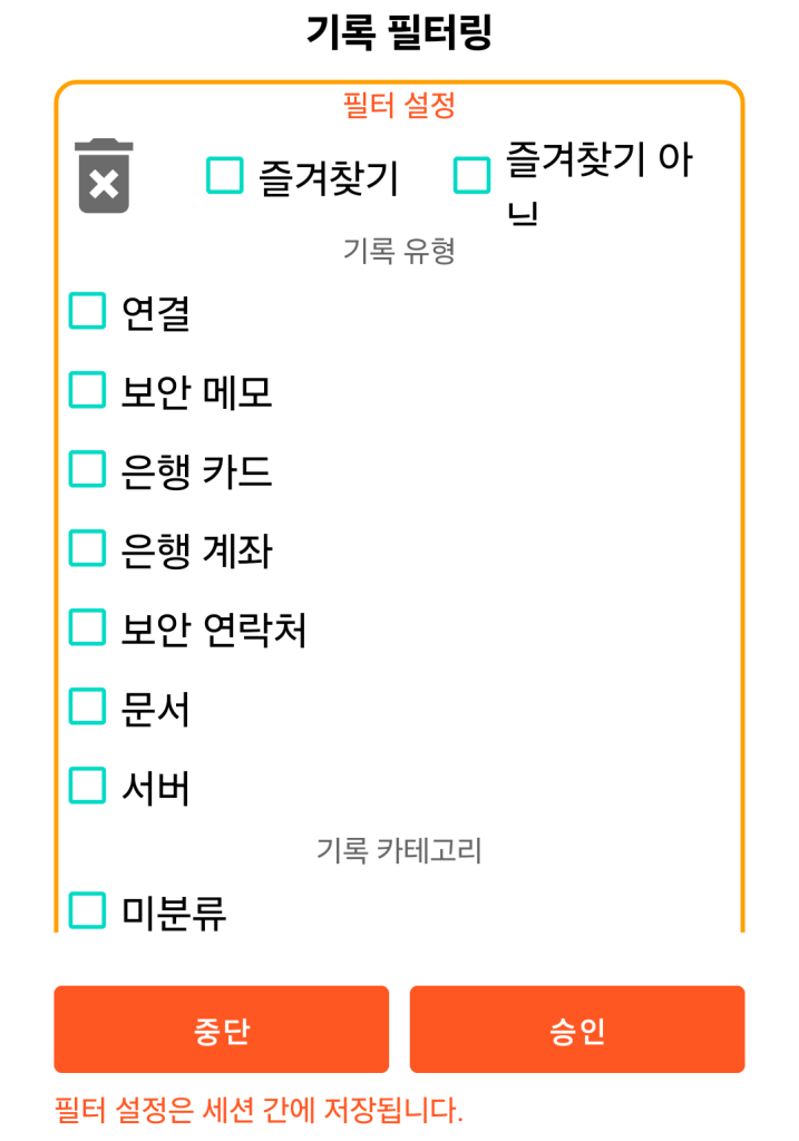 LocalSafeBox - 레코드 필터링