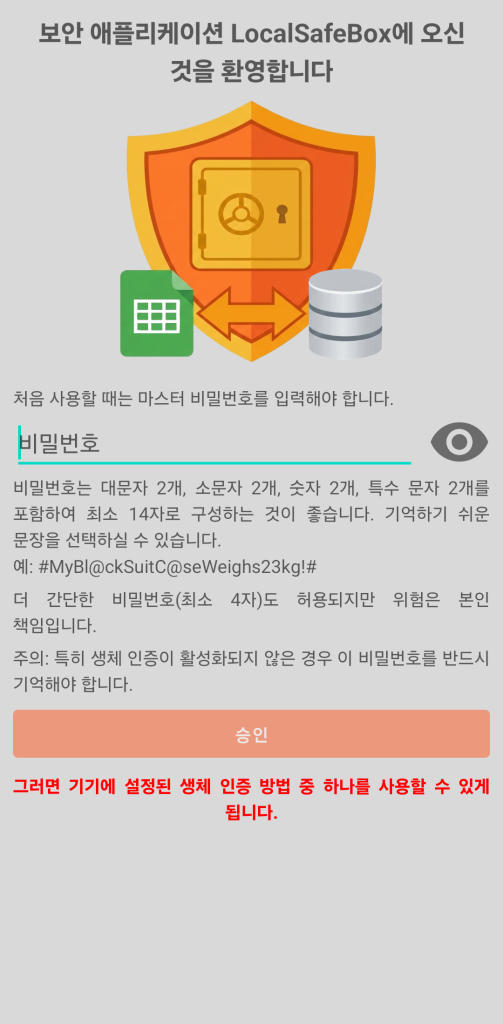 LocalSafeBox - 초기 컴퓨터 인증