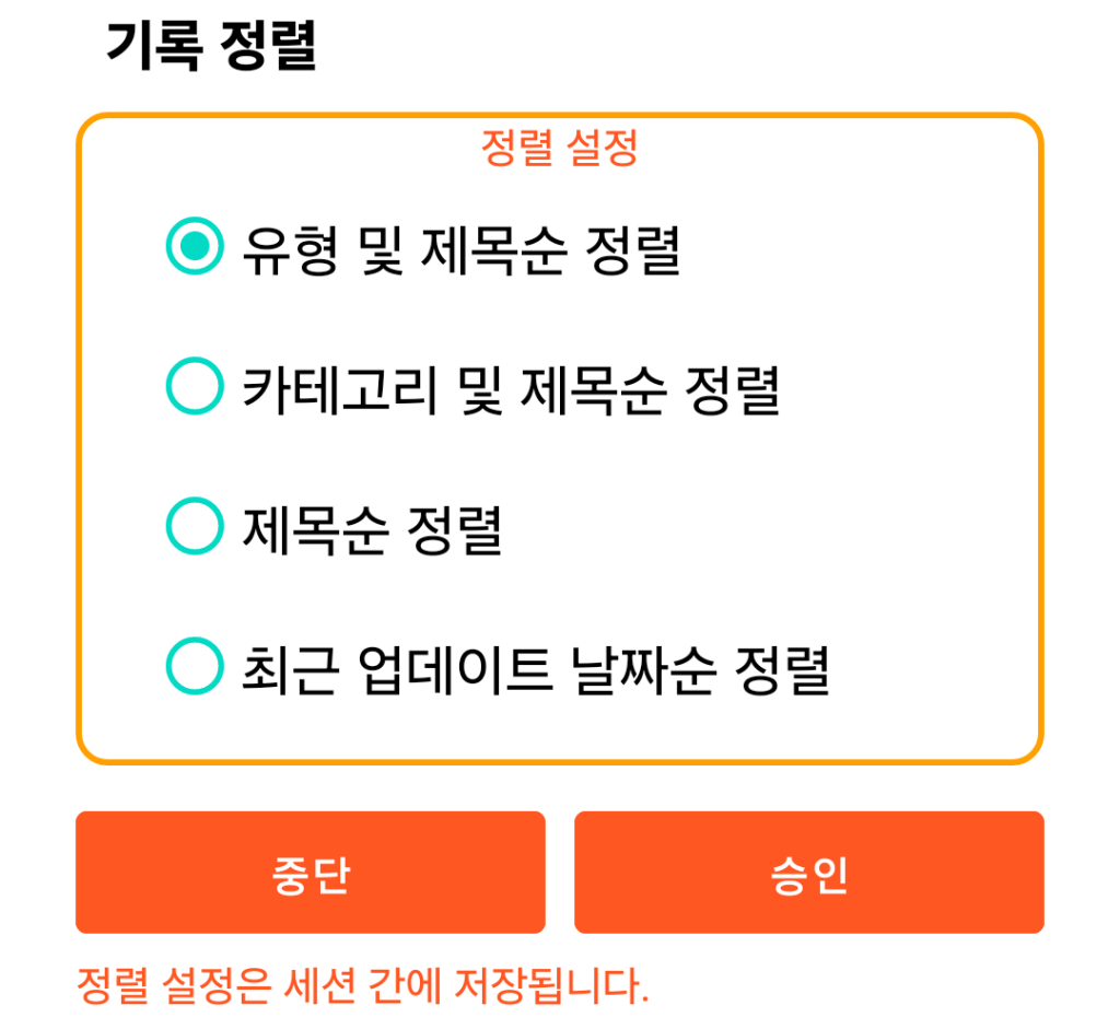 LocalSafeBox - 레코드 정렬