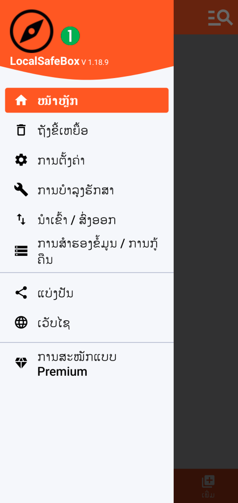LocalSafeBox - ເມນູຫຼັກ