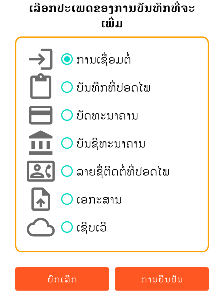 LocalSafeBox - ການເພີ່ມລາຍການບັນທຶກ