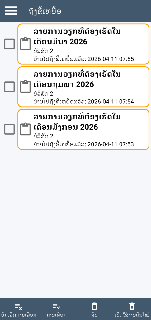 LocalSafeBox - ການຈັດການຖັງຂີ້ເຫຍື້ອ