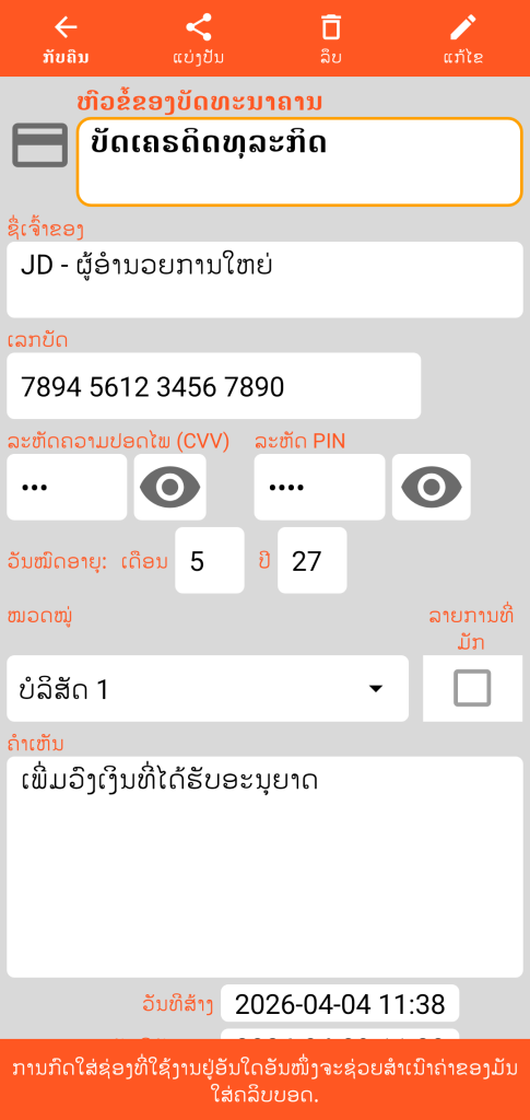 LocalSafeBox - ການເບິ່ງຂໍ້ມູນ ບັດທະນາຄານ