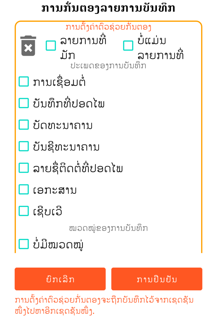 LocalSafeBox - ການກັ່ນຕອງລາຍການບັນທຶກ